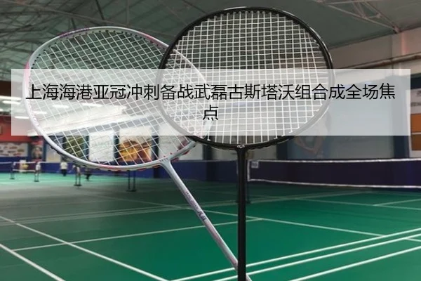 上海海港亚冠冲刺备战武磊古斯塔沃组合成全场焦点