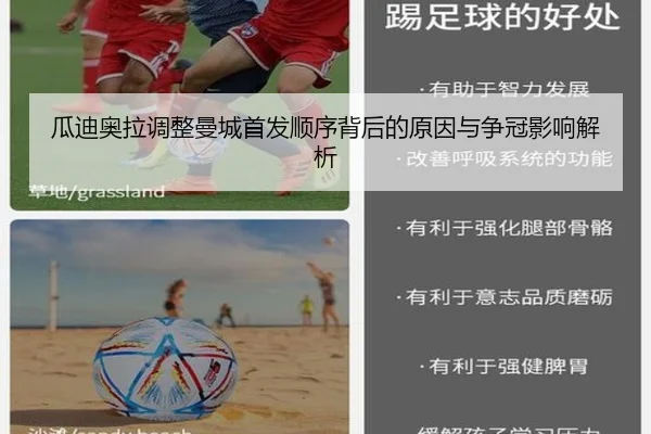 瓜迪奥拉调整曼城首发顺序背后的原因与争冠影响解析