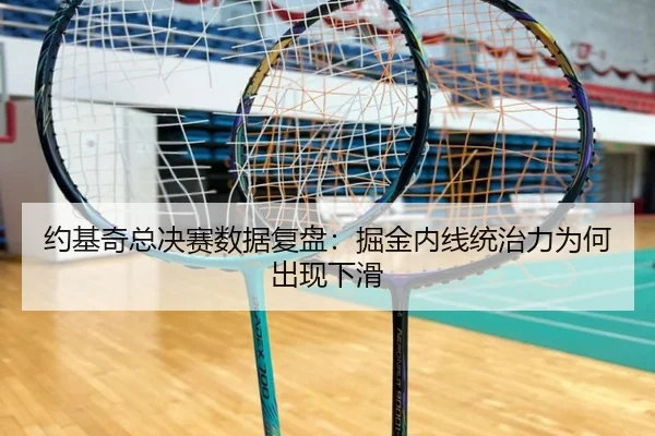 约基奇总决赛数据复盘：掘金内线统治力为何出现下滑